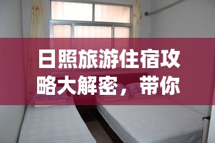 日照旅游住宿攻略大解密，帶你發(fā)現(xiàn)最佳住宿地點！