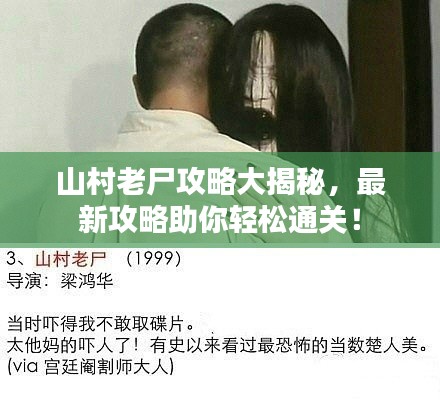山村老尸攻略大揭秘，最新攻略助你輕松通關(guān)！