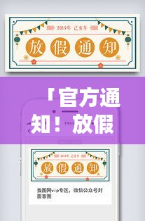 「官方通知！放假模板來襲，一鍵掌握百度收錄吸睛標題」