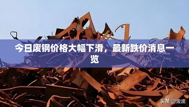 今日廢鋼價(jià)格大幅下滑，最新跌價(jià)消息一覽