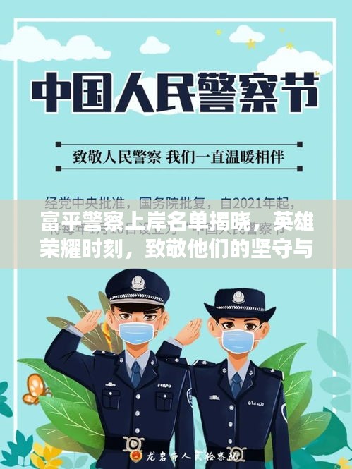 富平警察上岸名單揭曉，英雄榮耀時刻，致敬他們的堅守與付出