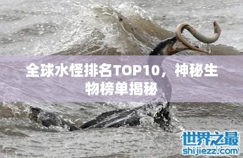 全球水怪排名TOP10，神秘生物榜單揭秘