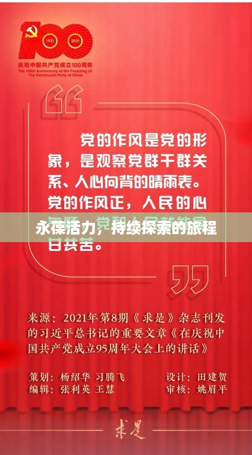 永葆活力，持續(xù)探索的旅程