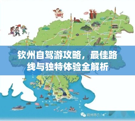 欽州自駕游攻略，最佳路線與獨特體驗全解析