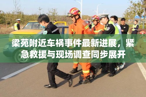 梁苑附近車禍事件最新進展，緊急救援與現(xiàn)場調(diào)查同步展開