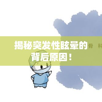 揭秘突發(fā)性眩暈的背后原因！