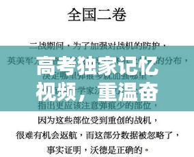 高考獨(dú)家記憶視頻，重溫奮斗時(shí)光，喚起青春回憶