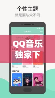 QQ音樂獨家下載，高品質(zhì)音樂暢享體驗