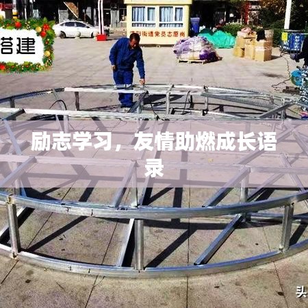 勵志學(xué)習(xí)，友情助燃成長語錄