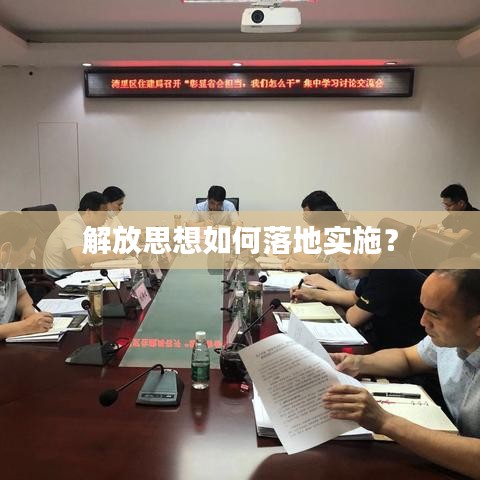 解放思想如何落地實(shí)施？