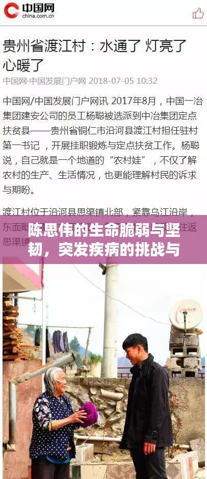 陳思偉的生命脆弱與堅(jiān)韌，突發(fā)疾病的挑戰(zhàn)與希望之路