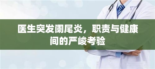 醫(yī)生突發(fā)闌尾炎，職責(zé)與健康間的嚴(yán)峻考驗(yàn)