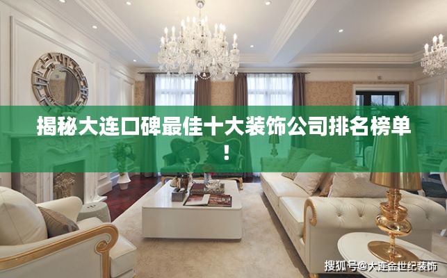 揭秘大連口碑最佳十大裝飾公司排名榜單！