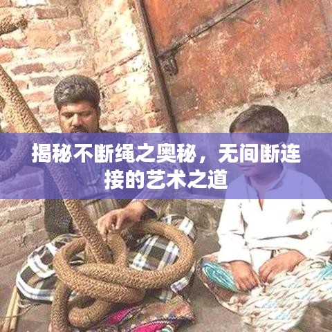 揭秘不斷繩之奧秘，無間斷連接的藝術(shù)之道