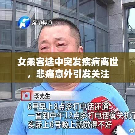女乘客途中突發(fā)疾病離世，悲痛意外引發(fā)關(guān)注