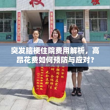 突發(fā)腦梗住院費(fèi)用解析，高昂花費(fèi)如何預(yù)防與應(yīng)對(duì)？