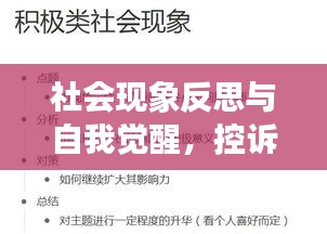 社會現(xiàn)象反思與自我覺醒，控訴與覺醒的雙重奏