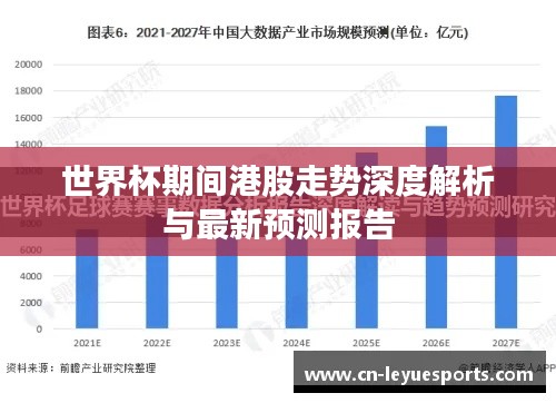 世界杯期間港股走勢深度解析與最新預(yù)測報(bào)告