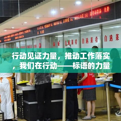 行動(dòng)見證力量，推動(dòng)工作落實(shí)，我們?cè)谛袆?dòng)——標(biāo)語的力量與落實(shí)之道