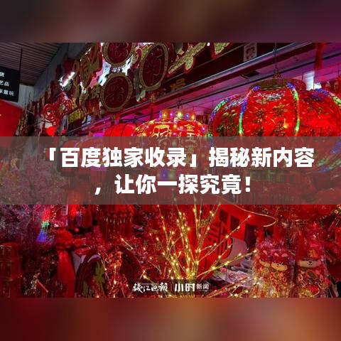 「百度獨(dú)家收錄」揭秘新內(nèi)容，讓你一探究竟！