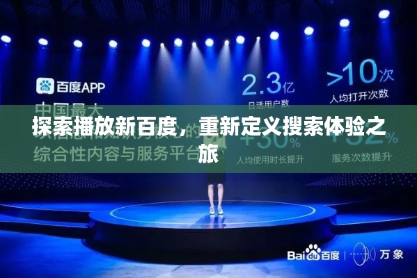 探索播放新百度，重新定義搜索體驗之旅
