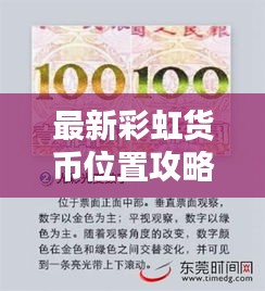 最新彩虹貨幣位置攻略大全，高清圖片指南助你輕松找到！