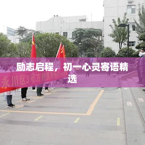 勵志啟程，初一心靈寄語精選