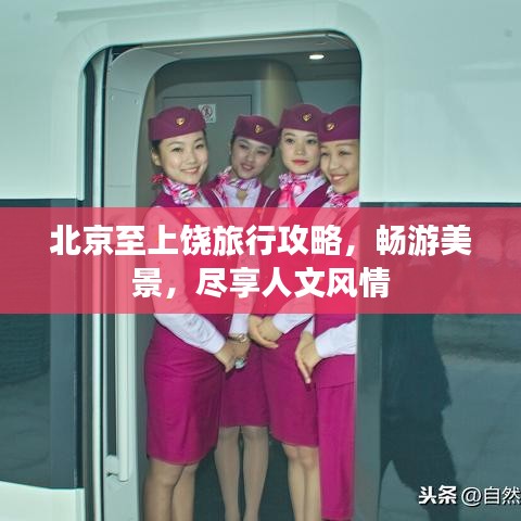 北京至上饒旅行攻略，暢游美景，盡享人文風(fēng)情