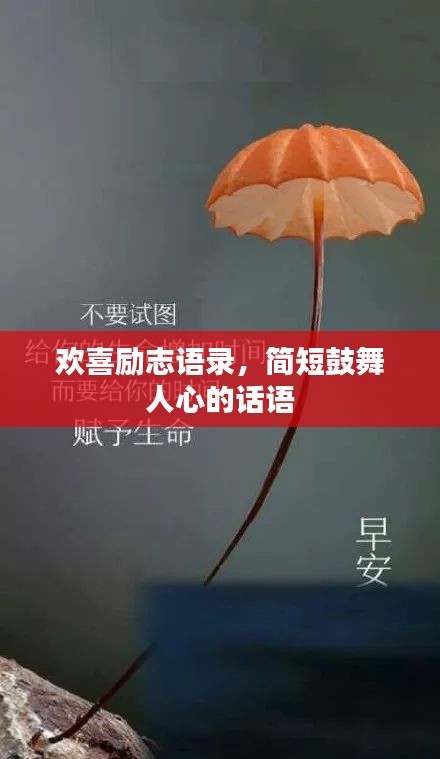 歡喜勵(lì)志語錄，簡短鼓舞人心的話語