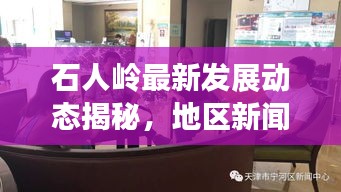 石人嶺最新發(fā)展動態(tài)揭秘，地區(qū)新聞頭條搶鮮看
