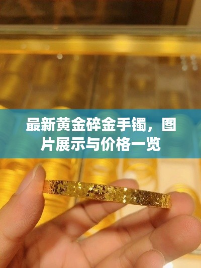 最新黃金碎金手鐲，圖片展示與價(jià)格一覽
