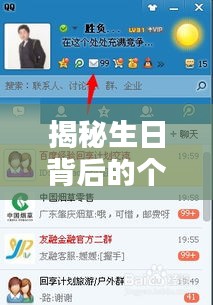 揭秘生日背后的個(gè)人信息奧秘，百度搜索生日探尋未知自我