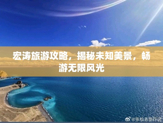 宏濤旅游攻略，揭秘未知美景，暢游無限風光