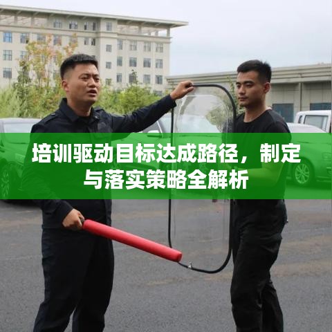 培訓(xùn)驅(qū)動(dòng)目標(biāo)達(dá)成路徑，制定與落實(shí)策略全解析