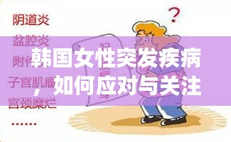 韓國女性突發(fā)疾病，如何應(yīng)對與關(guān)注關(guān)愛