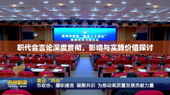 職代會言論深度貫徹，影響與實踐價值探討
