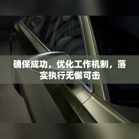 確保成功，優(yōu)化工作機制，落實執(zhí)行無懈可擊