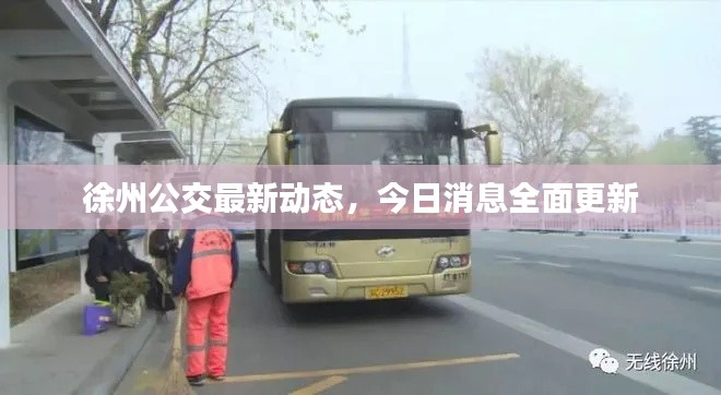徐州公交最新動(dòng)態(tài)，今日消息全面更新