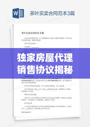 獨(dú)家房屋代理銷(xiāo)售協(xié)議揭秘，保障權(quán)益，高效售房！