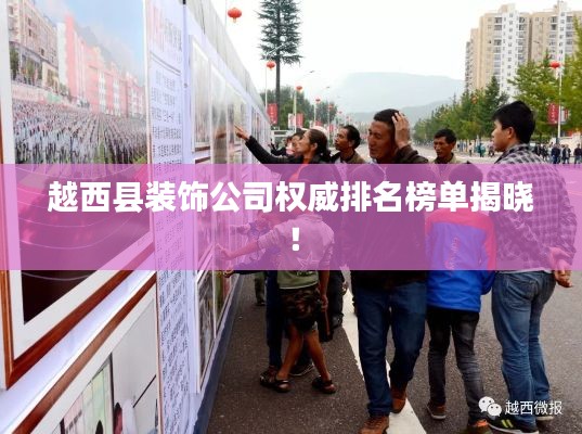 越西縣裝飾公司權(quán)威排名榜單揭曉！