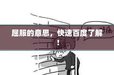 屈服的意思，快速百度了解！