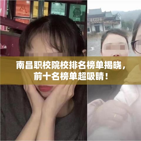 南昌職校院校排名榜單揭曉，前十名榜單超吸睛！