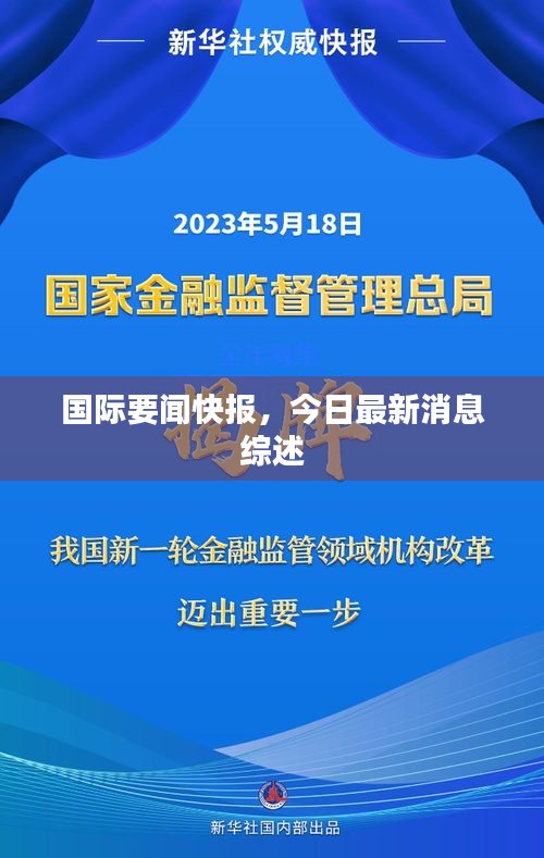 國際要聞快報，今日最新消息綜述