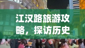 江漢路旅游攻略，探訪歷史悠久的繁華商業(yè)街區(qū)