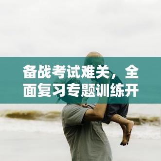 備戰(zhàn)考試難關(guān)，全面復(fù)習(xí)專題訓(xùn)練開(kāi)啟！
