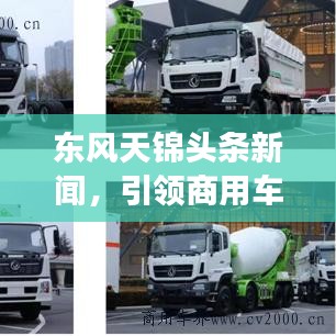 東風(fēng)天錦頭條新聞，引領(lǐng)商用車市場(chǎng)革新之旅