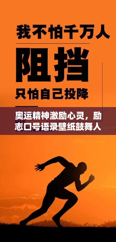 奧運精神激勵心靈，勵志口號語錄壁紙鼓舞人心