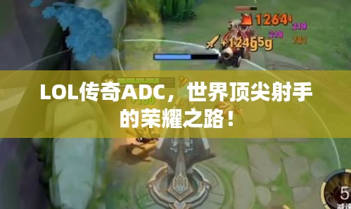 LOL傳奇ADC，世界頂尖射手的榮耀之路！