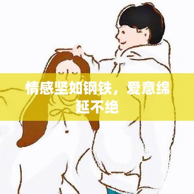 情感堅(jiān)如鋼鐵，愛意綿延不絕