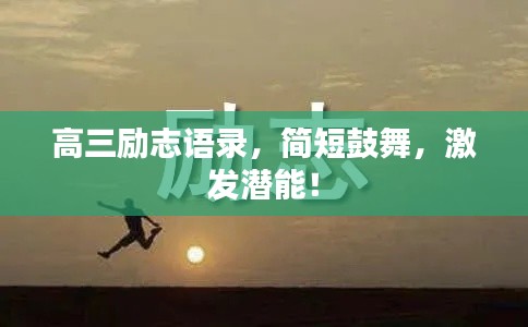 高三勵志語錄，簡短鼓舞，激發(fā)潛能！